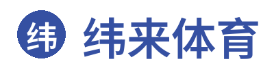 纬来体育